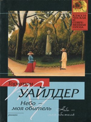 cover image of Небо – моя обитель